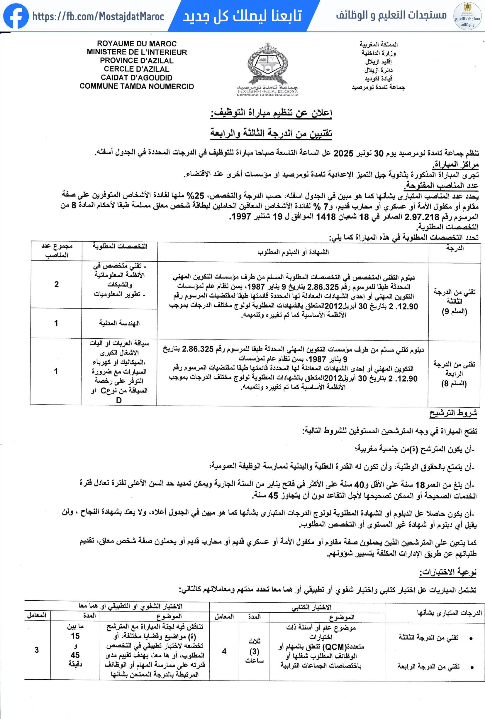 مباراة لتوظيف تقني من الدرجة الثالثة - سلم 9 - 3